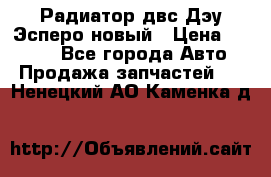 Радиатор двс Дэу Эсперо новый › Цена ­ 2 300 - Все города Авто » Продажа запчастей   . Ненецкий АО,Каменка д.